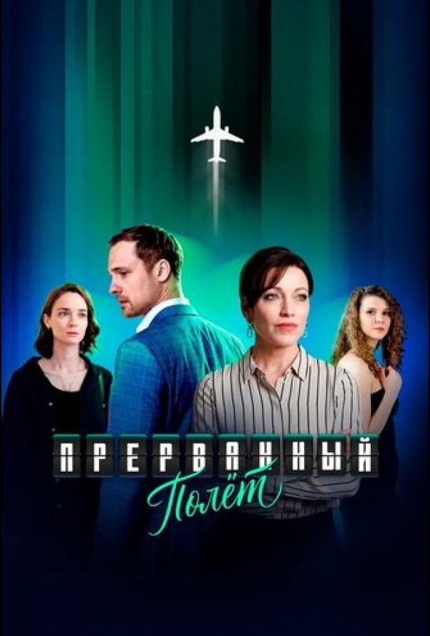 Прерванный полёт