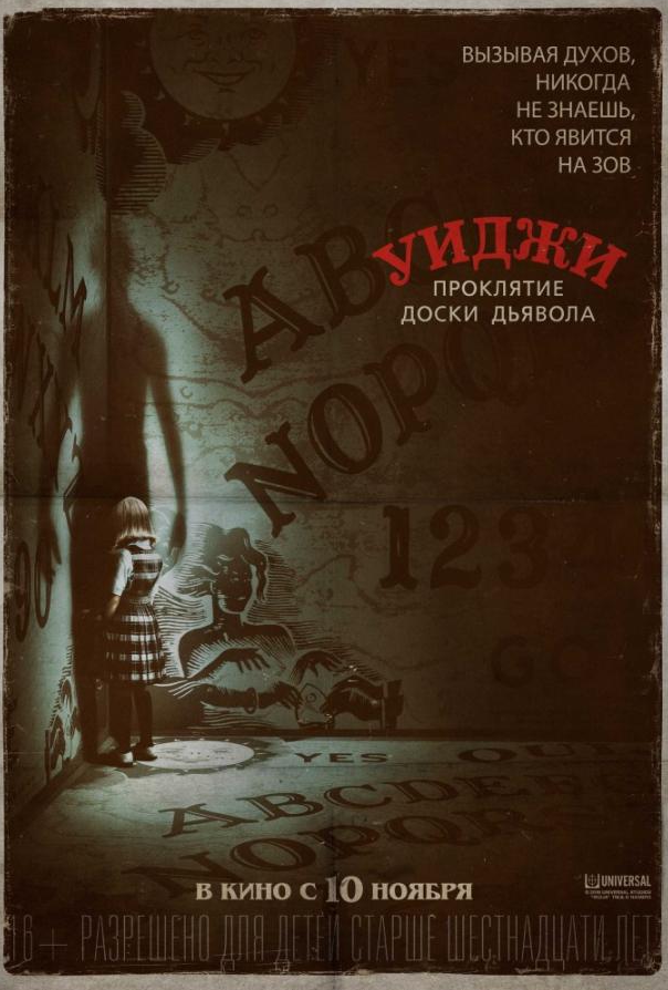 Уиджи. Проклятие доски дьявола
