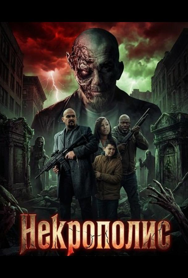 Некрополис