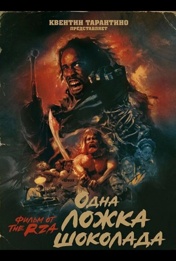 Одна ложка шоколаду