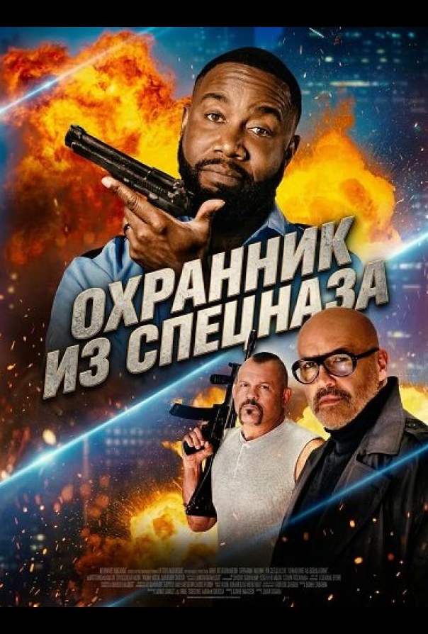 Охоронець зі спецназу