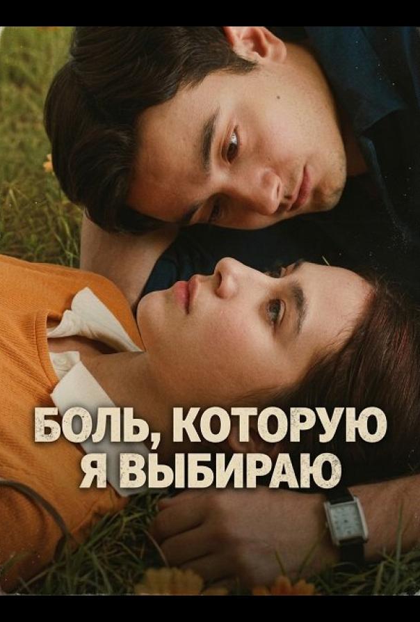 Боль, которую я выбираю
