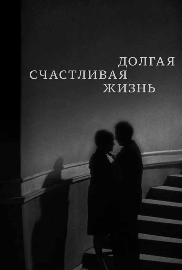 Довге щасливе життя