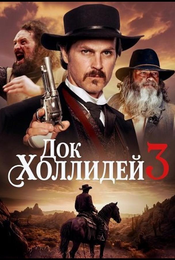 Док Холлидей 3
