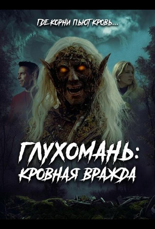 Глухомань: Кровна ворожнеча