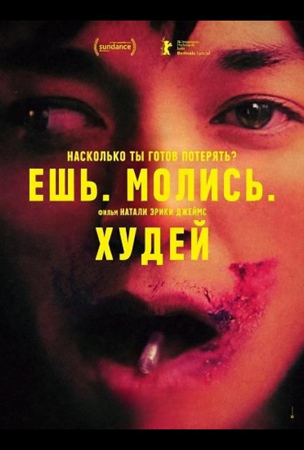 Їж. Молись. Худни