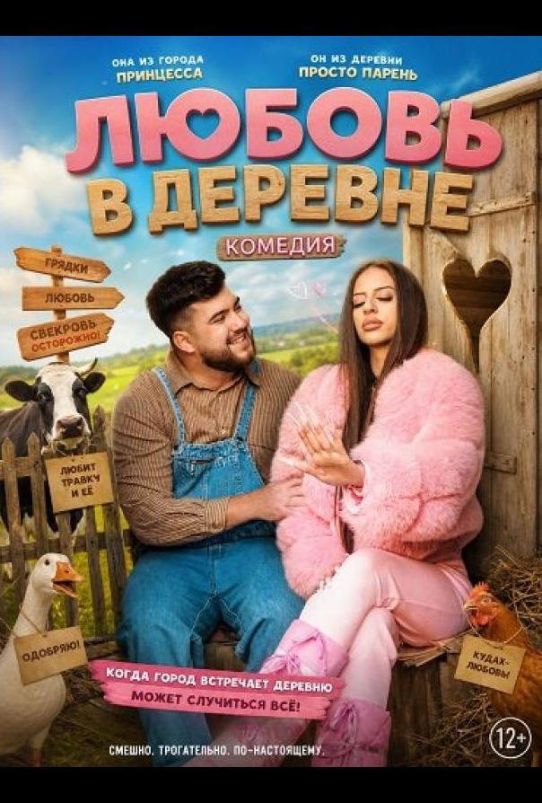 Любовь в деревне
