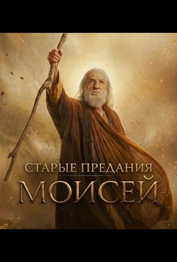 Старые предания: Моисей
