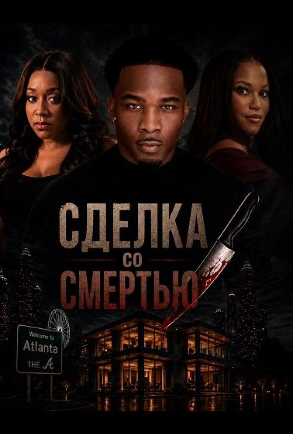 Сделка со смертью