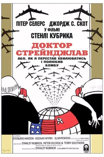 Доктор Стрейнджлав, или Как я научился не волноваться и полюбил атомную бомбу