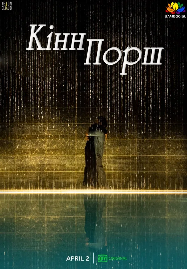 КиннПорш