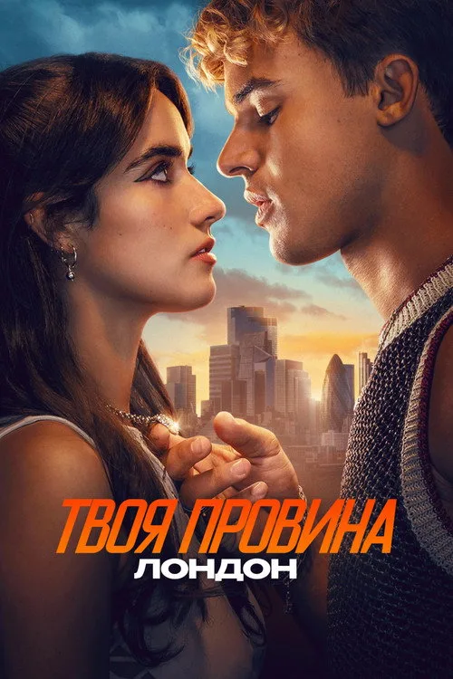 Твоя провина: Лондон