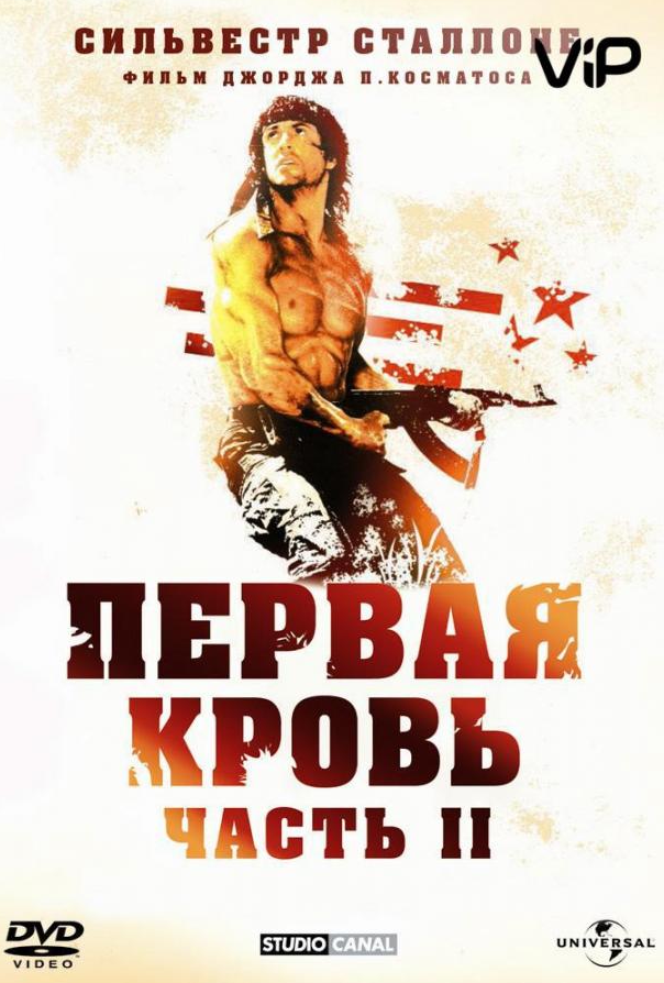 Рембо. Перша кров. Частина друга